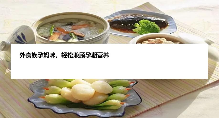 外食族孕妈咪，轻松兼顾孕期营养
