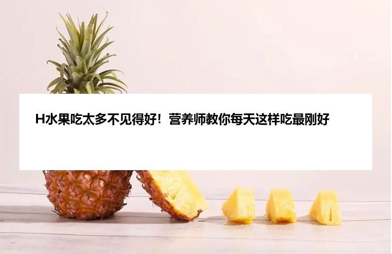 H水果吃太多不见得好！营养师教你每天这样吃最刚好