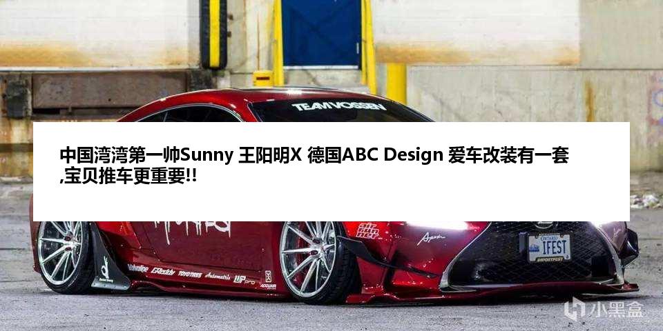 中国湾湾第一帅Sunny 王阳明X 德国ABC Design 爱车改装有一套,宝贝推车更重要!!
