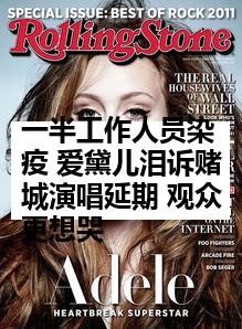 一半工作人员染疫 爱黛儿泪诉赌城演唱延期 观众更想哭