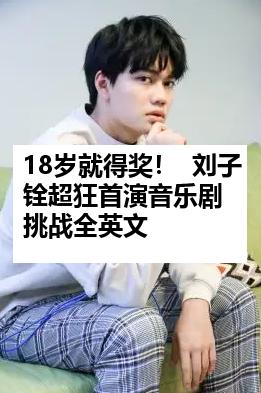 18岁就得奖！  刘子铨超狂首演音乐剧挑战全英文