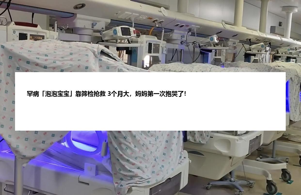 罕病「泡泡宝宝」靠筛检抢救 3个月大，妈妈第一次抱哭了！
