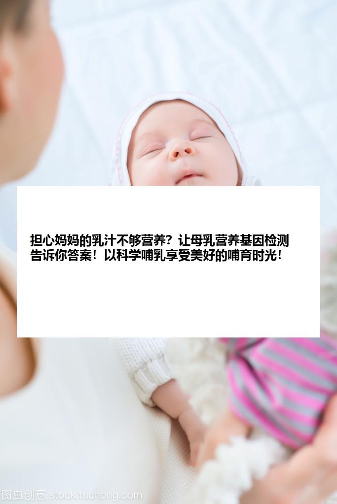 担心妈妈的乳汁不够营养？让母乳营养基因检测告诉你答案！以科学哺乳享受美好的哺育时光！