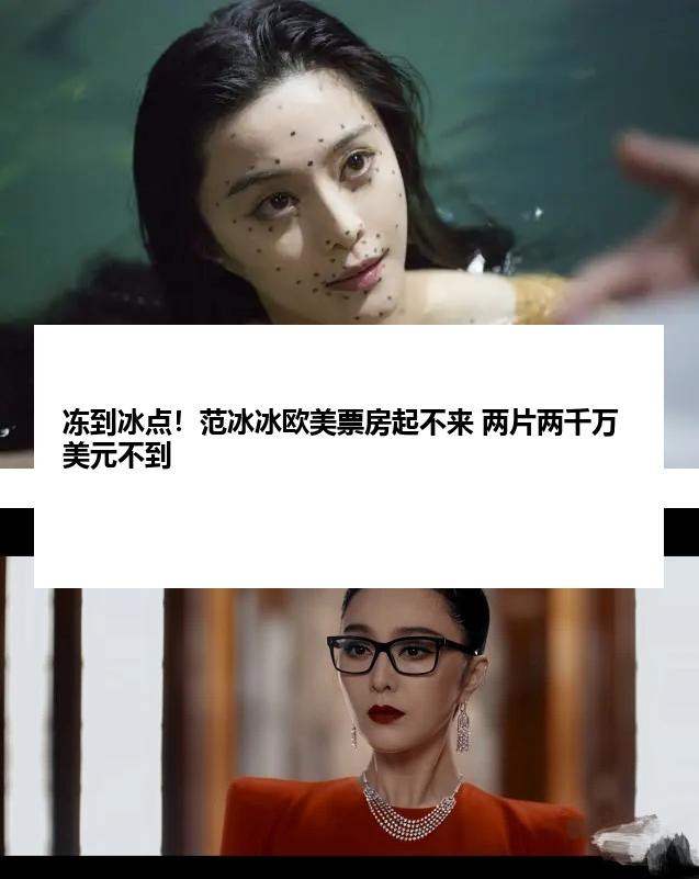 冻到冰点！范冰冰欧美票房起不来 两片两千万美元不到