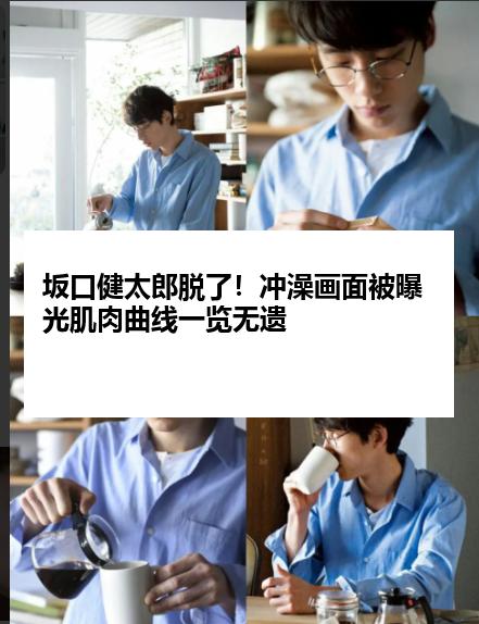 坂口健太郎脱了！冲澡画面被曝光肌肉曲线一览无遗