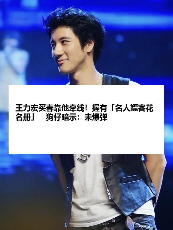 王力宏买春靠他牵线！握有「名人嫖客花名册」　狗仔暗示：未爆弹