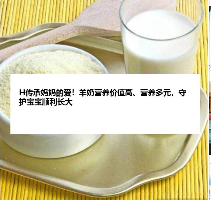 H传承妈妈的爱！羊奶营养价值高、营养多元，守护宝宝顺利长大