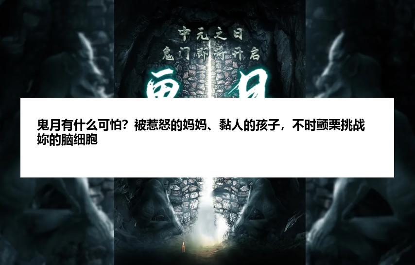 鬼月有什么可怕？被惹怒的妈妈、黏人的孩子，不时颤栗挑战妳的脑细胞
