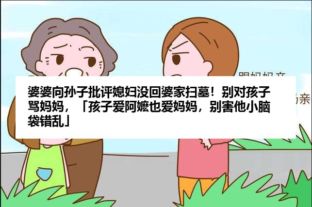 婆婆向孙子批评媳妇没回婆家扫墓！别对孩子骂妈妈，「孩子爱阿嬷也爱妈妈，别害他小脑袋错乱」