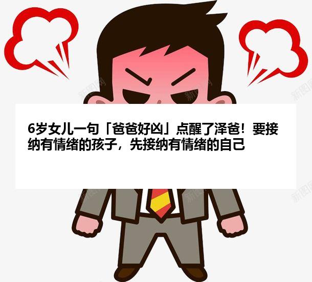 6岁女儿一句「爸爸好凶」点醒了泽爸！要接纳有情绪的孩子，先接纳有情绪的自己