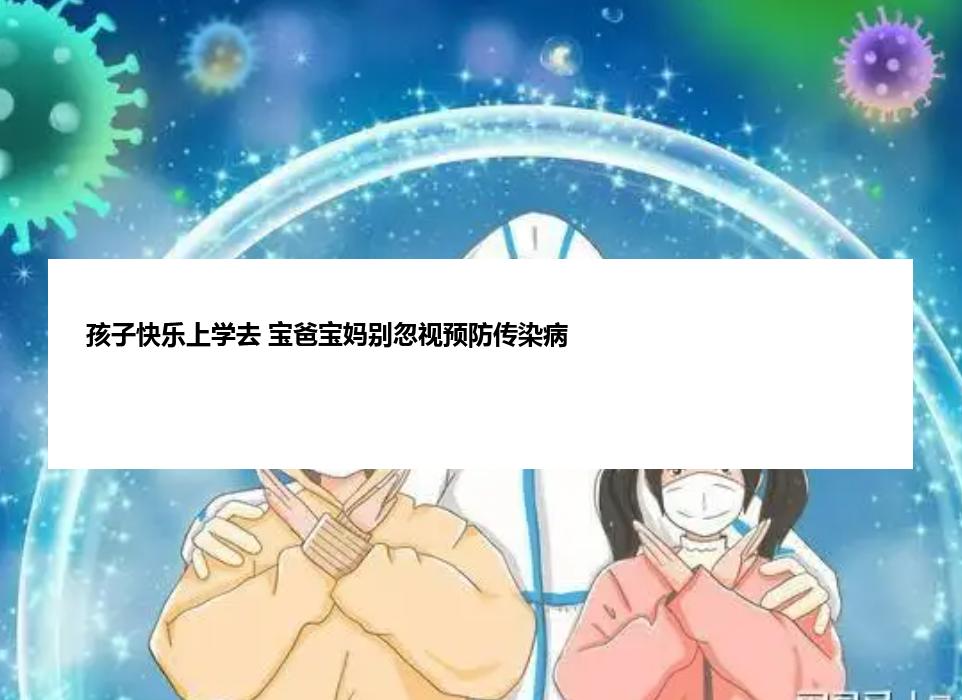 孩子快乐上学去 宝爸宝妈别忽视预防传染病