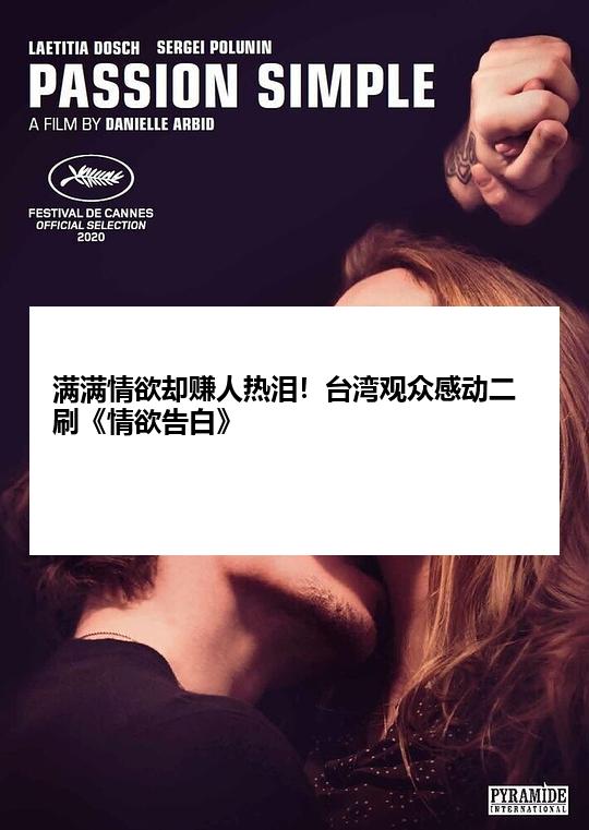 满满情欲却赚人热泪！台湾观众感动二刷《情欲告白》