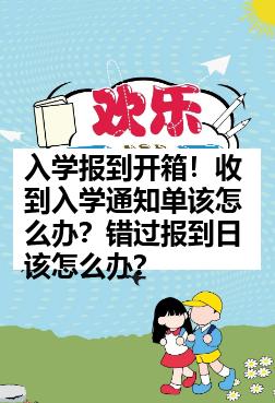 入学报到开箱！收到入学通知单该怎么办？错过报到日该怎么办？
