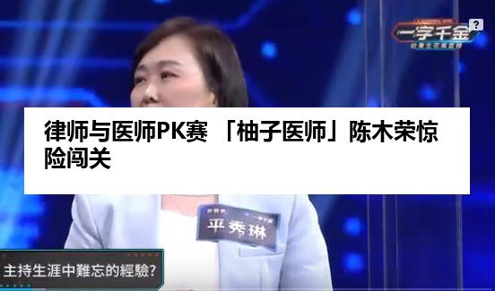 律师与医师PK赛 「柚子医师」陈木荣惊险闯关