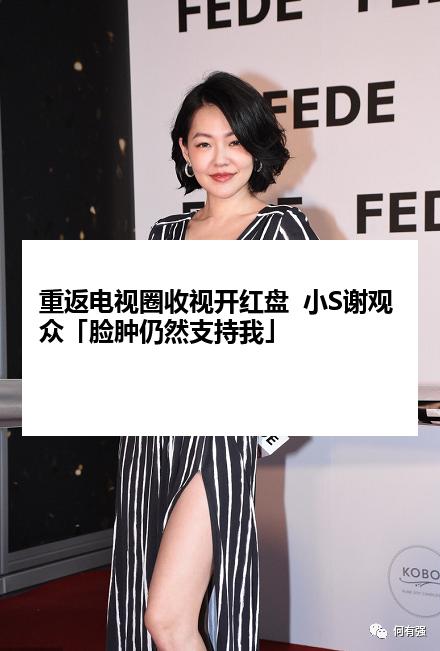 重返电视圈收视开红盘  小S谢观众「脸肿仍然支持我」