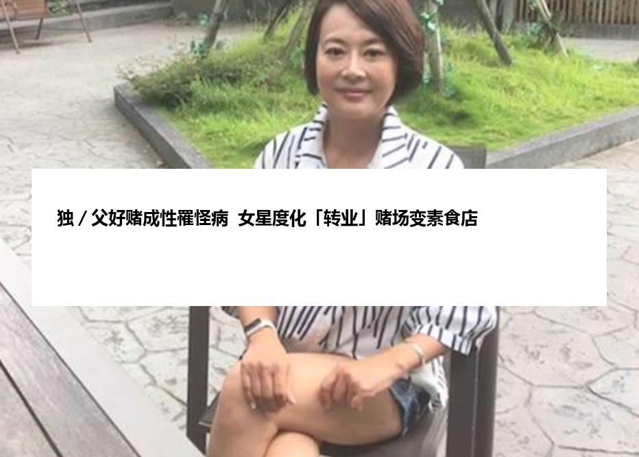 独／父好赌成性罹怪病  女星度化「转业」赌场变素食店