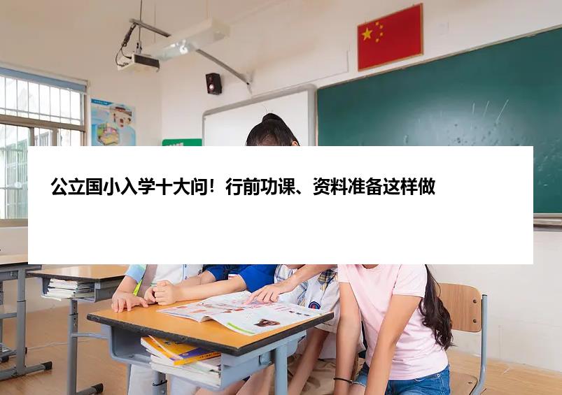 公立国小入学十大问！行前功课、资料准备这样做