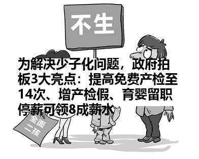 为解决少子化问题，政府拍板3大亮点：提高免费产检至14次、增产检假、育婴留职停薪可领8成薪水
