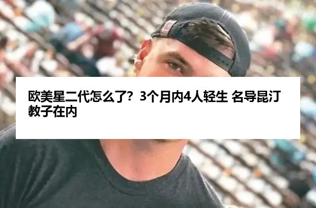 欧美星二代怎么了？3个月内4人轻生 名导昆汀教子在内