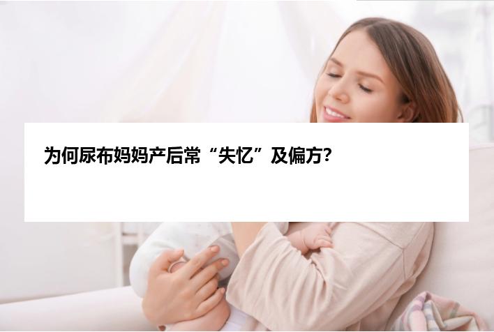 为何尿布妈妈产后常“失忆”及偏方？
