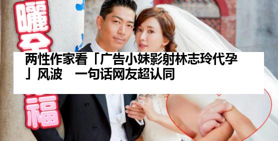 两性作家看「广告小妹影射林志玲代孕」风波　一句话网友超认同