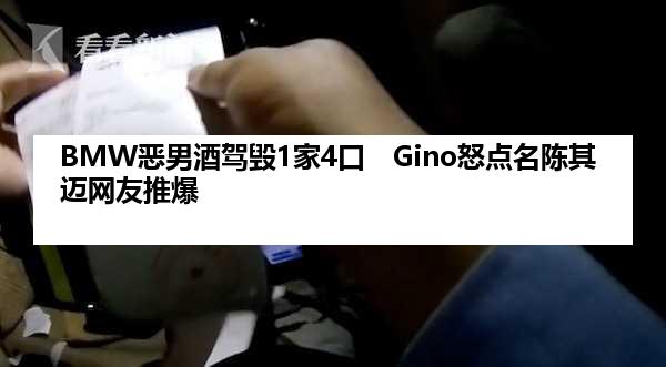 BMW恶男酒驾毁1家4口　Gino怒点名陈其迈网友推爆