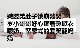 嫩婴弟肚子饿崩溃哭，1岁小哥哥好心疼著急掀衣喂奶，窒息式的爱笑翻妈妈