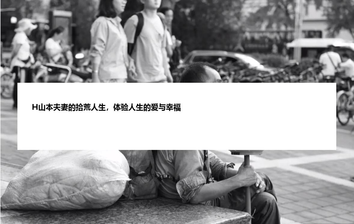 H山本夫妻的拾荒人生，体验人生的爱与幸福