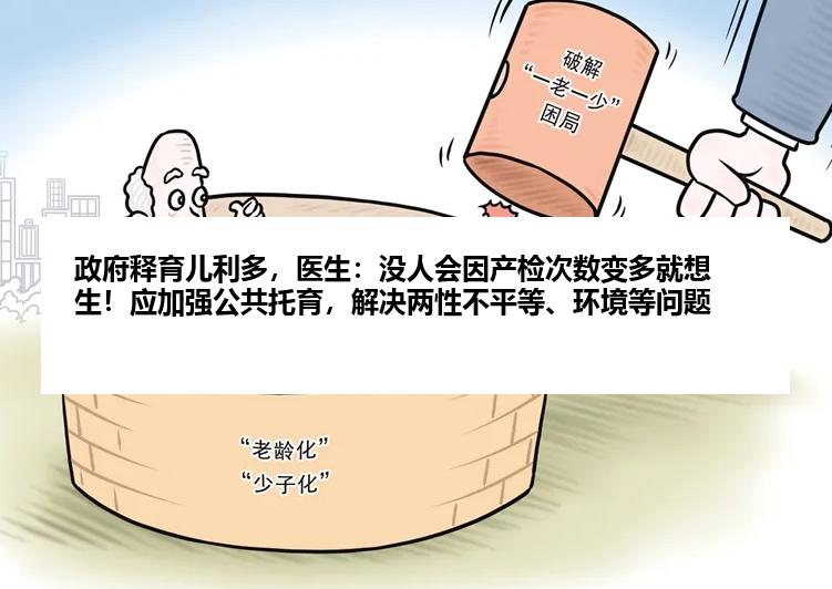 政府释育儿利多，医生：没人会因产检次数变多就想生！应加强公共托育，解决两性不平等、环境等问题