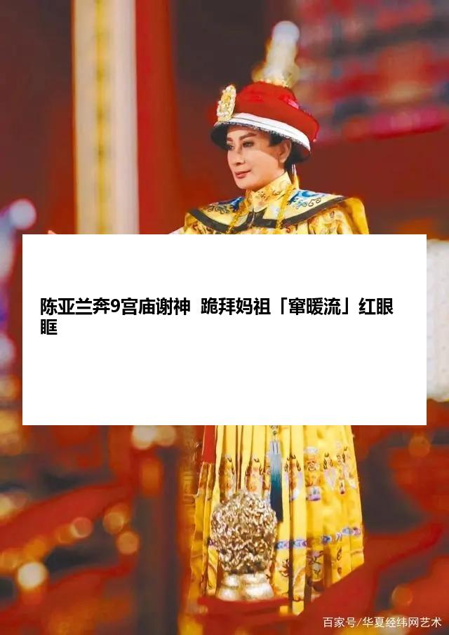 陈亚兰奔9宫庙谢神  跪拜妈祖「窜暖流」红眼眶