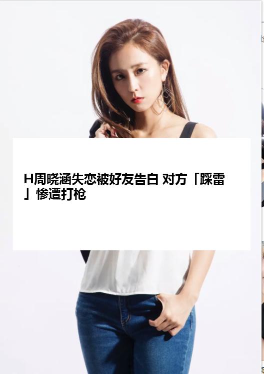 H周晓涵失恋被好友告白 对方「踩雷」惨遭打枪
