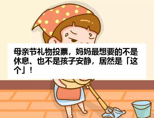 母亲节礼物投票，妈妈最想要的不是休息、也不是孩子安静，居然是「这个」！