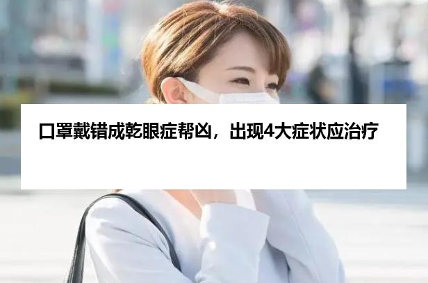 口罩戴错成乾眼症帮凶，出现4大症状应治疗