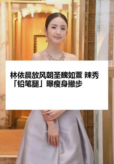 林依晨放风朝圣魏如萱 辣秀「铅笔腿」曝瘦身撇步