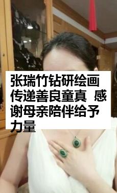 张瑞竹钻研绘画传递善良童真  感谢母亲陪伴给予力量