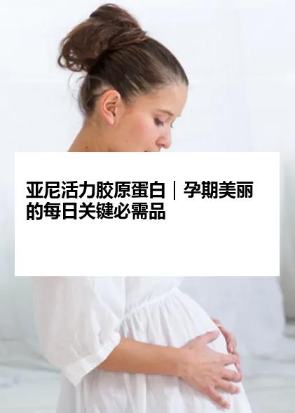 亚尼活力胶原蛋白｜孕期美丽的每日关键必需品