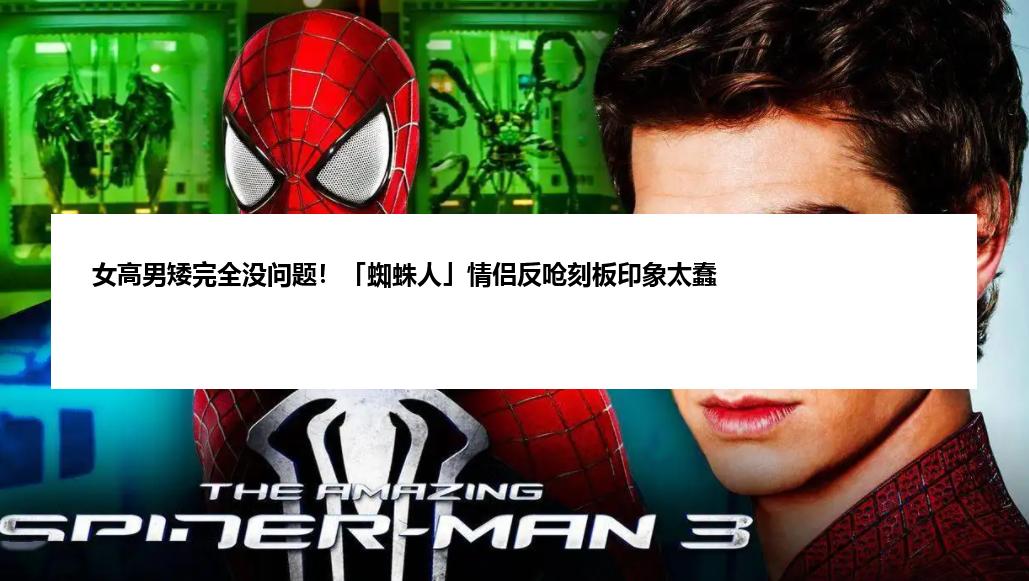 女高男矮完全没问题！「蜘蛛人」情侣反呛刻板印象太蠢