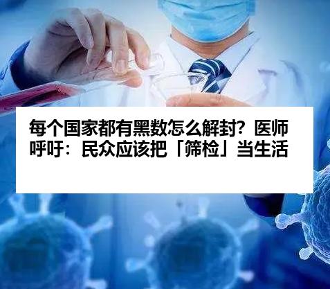 每个国家都有黑数怎么解封？医师呼吁：民众应该把「筛检」当生活