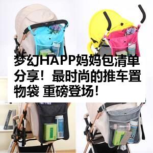 梦幻HAPP妈妈包清单分享！最时尚的推车置物袋 重磅登场！