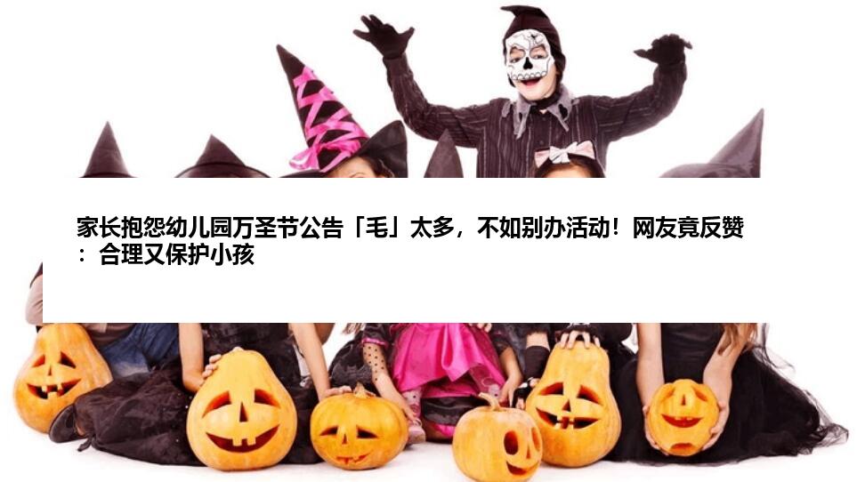 家长抱怨幼儿园万圣节公告「毛」太多，不如别办活动！网友竟反赞：合理又保护小孩