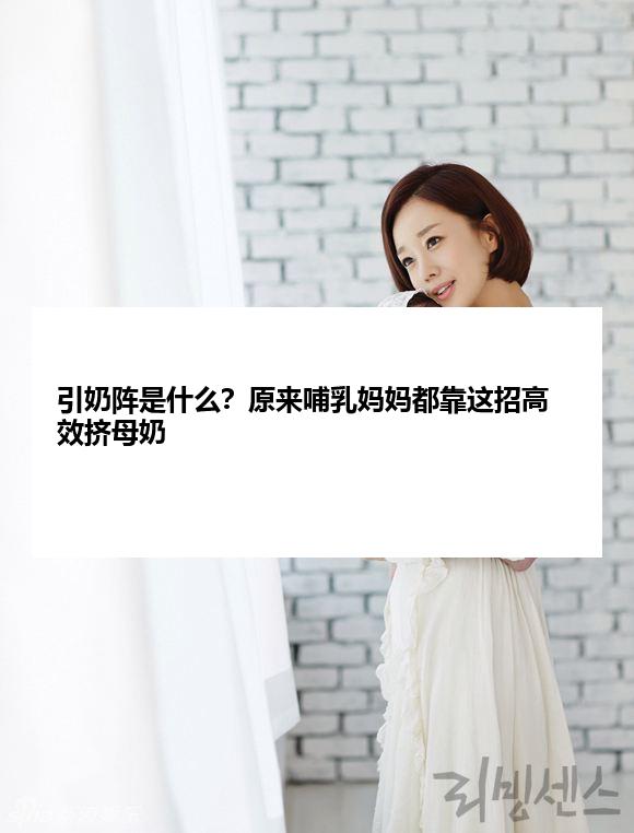 引奶阵是什么？原来哺乳妈妈都靠这招高效挤母奶