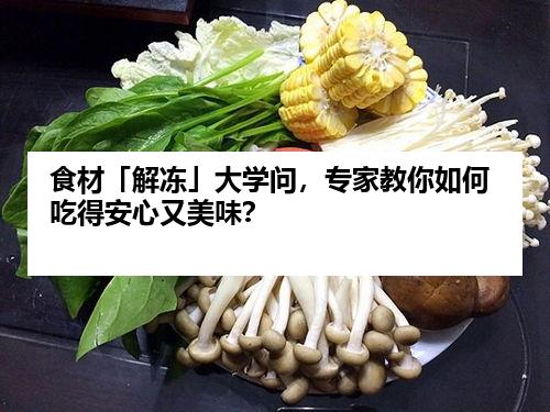 食材「解冻」大学问，专家教你如何吃得安心又美味？