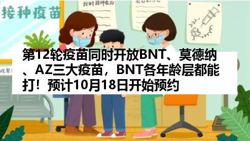 第12轮疫苗同时开放BNT、莫德纳、AZ三大疫苗，BNT各年龄层都能打！预计10月18日开始预约