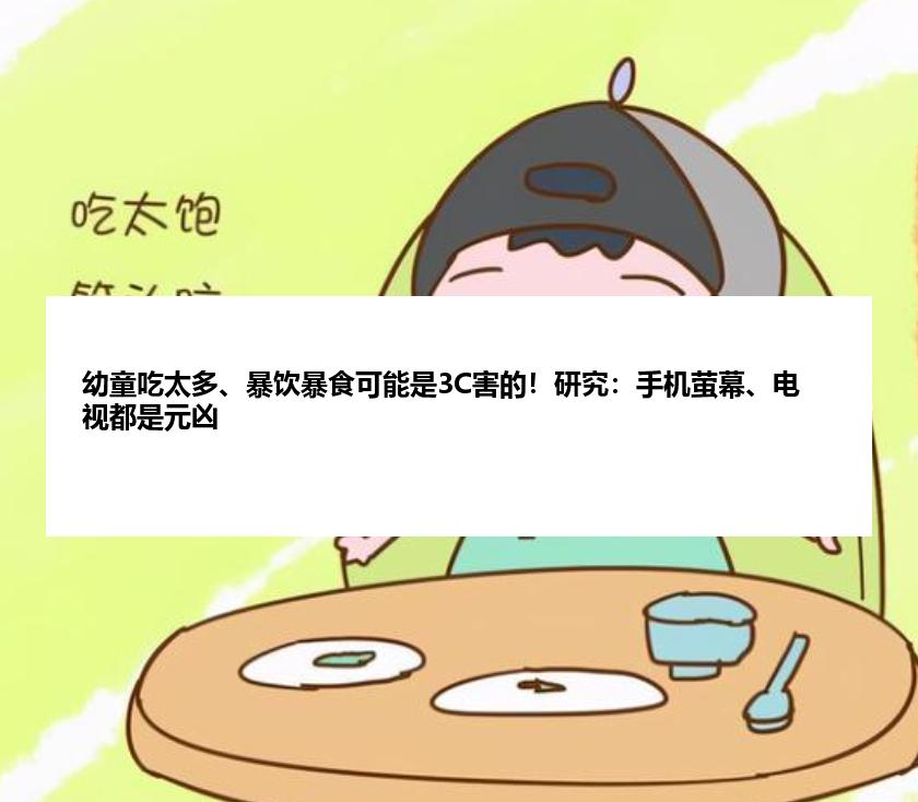 幼童吃太多、暴饮暴食可能是3C害的！研究：手机萤幕、电视都是元凶
