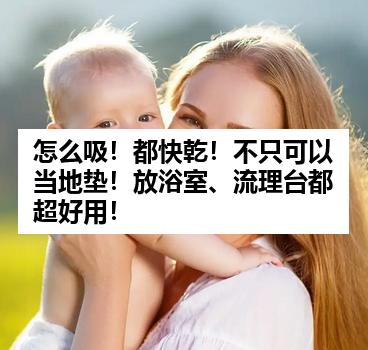 怎么吸！都快乾！不只可以当地垫！放浴室、流理台都超好用！