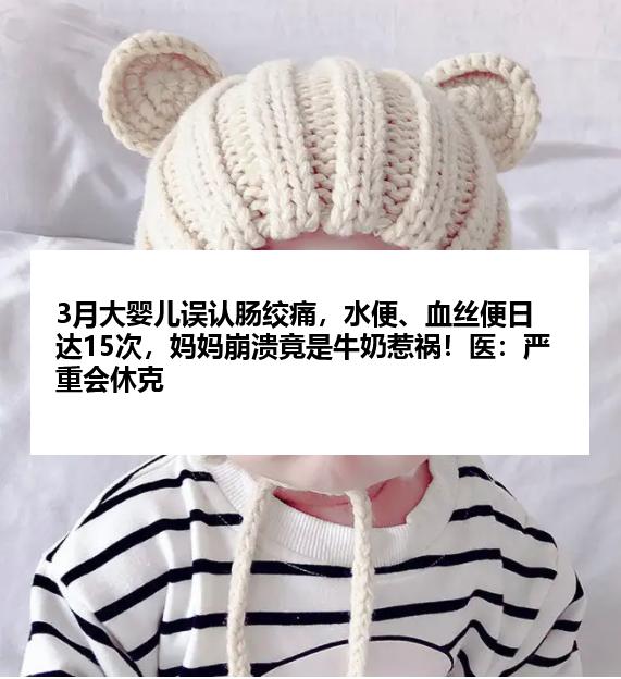 3月大婴儿误认肠绞痛，水便、血丝便日达15次，妈妈崩溃竟是牛奶惹祸！医：严重会休克