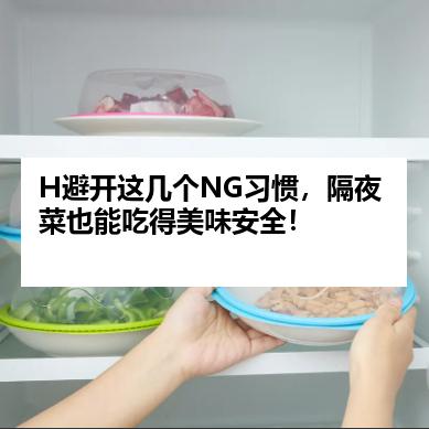 H避开这几个NG习惯，隔夜菜也能吃得美味安全！