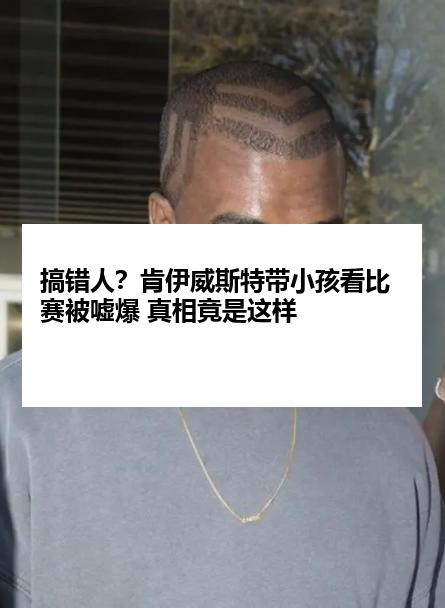 搞错人？肯伊威斯特带小孩看比赛被嘘爆 真相竟是这样