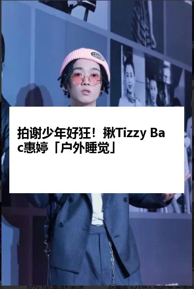 拍谢少年好狂！揪Tizzy Bac惠婷「户外睡觉」