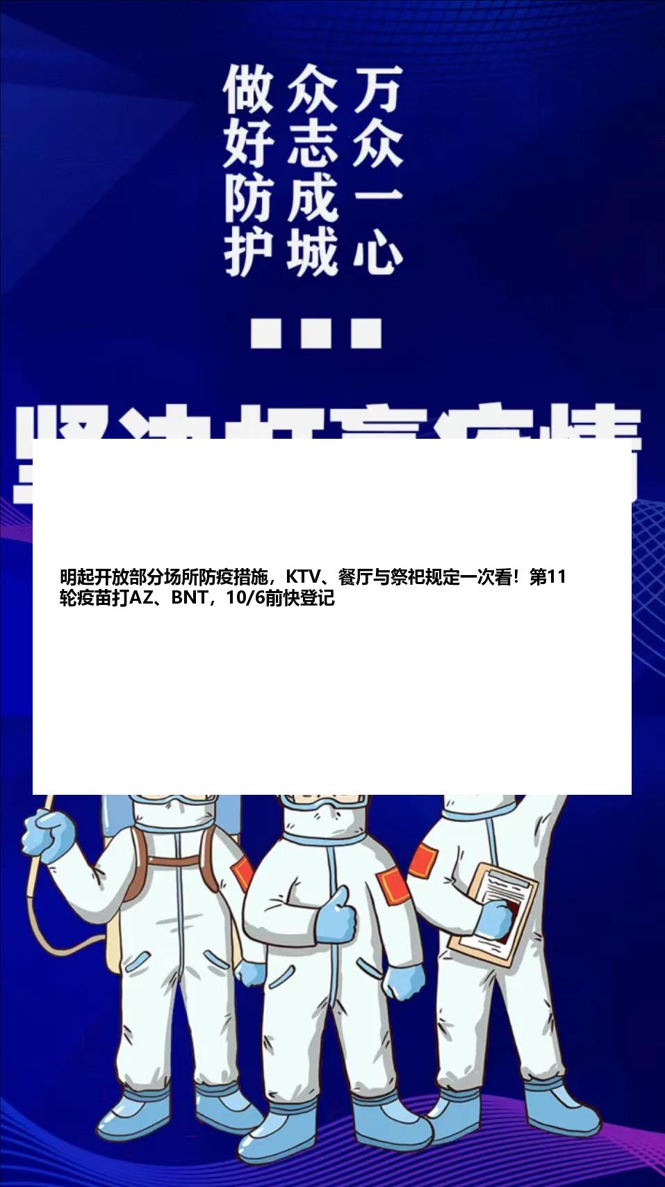 明起开放部分场所防疫措施，KTV、餐厅与祭祀规定一次看！第11轮疫苗打AZ、BNT，10/6前快登记